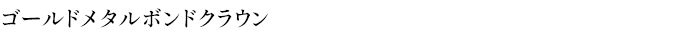 ゴールドメタルボンドクラウン