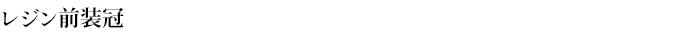 レジン前装冠