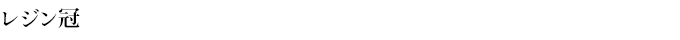 レジン冠