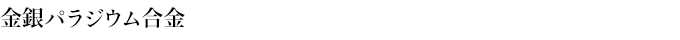 金銀パラジウム合金