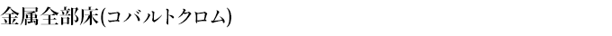 金属全部床(コバルトクロム)