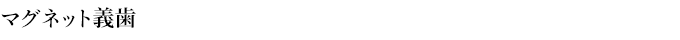 マグネット義歯