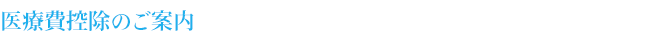 医療費控除のご案内