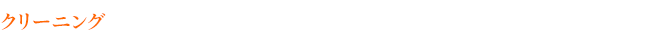 クリーニング